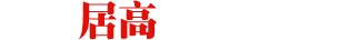 淄博文超外墻保溫板有限公司